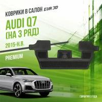 Коврики в салон Audi Q7 на 3 ряд (2015-н. в.) / Ауди Ку7 / набор "Premium" ковров Delfom EVA 3D / ЭВА 3Д