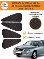 Вставки в дверные карты для Nissan Almera Classic (Ниссан Альмера Классик) 2006 - 2012 г. в. - черные с красной строчкой ромб