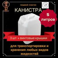 Канистра для воды 5л пищевая пластиковая - 3 шт