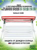 Тент крыша (длина 210-235 см/ширина 145-170 см) для садовых качелей из водоотталкивающей ткани универсальный, бордово-белый