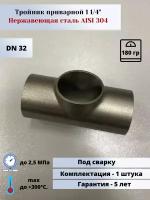 Тройник приварной DN32 (1 1/4") (42,4мм) AlSl304