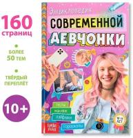 Энциклопедия Буква-ленд Для современной девчонки. Твердый переплет. 160 страниц. 2022 год