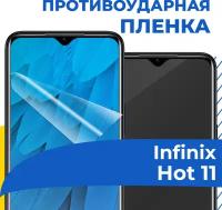 Комплект 2 шт. Гидрогелевая пленка для телефона Infinix Hot 11 / Противоударная защитная пленка на смартфон Инфиникс Нот 11 / Самовосстанавливающаяся пленка