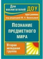 Пособие для учителя Учитель ФГОС до Ефанова З. А. Комплексные занятия. Познание предметного мира. Младшая группа (3-4 года) (по программе "От рождения до школы") (3751) (2- издание, переработанное), (2022), 125 страниц