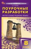 Вако. 8 класс. Русский родной язык к УМК Александровой