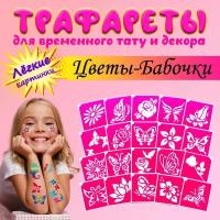 Трафареты для тату, набор Цветы - Бабочки