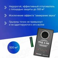 Отпугиватель грызунов и кротов "Град А-500" с адаптером 220В