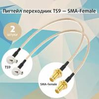 Пигтейлы TS9 - SMA-female - 2 штуки