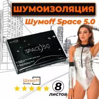 Шумоизоляция автомобиля Шумофф Space 5.0 вибропоглощающий материал - комплект 8 листов 25x37см