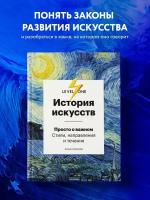 История искусств. Просто о важном. Стили, направления и течения