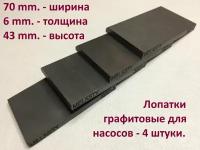 Лопатки графитовые(размеры 70x43x6mm.) на вакуумный насос сухого типа для доильных аппаратов