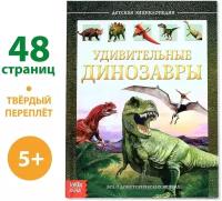 Детская энциклопедия в твёрдом переплёте «Удивительные динозавры», 48 страниц, для детей и малышей