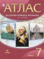 Атласфгос 7кл История Нового времени ХVI-XVIII вв, (Дрофа, Просвещение, 2021), Обл, c.32