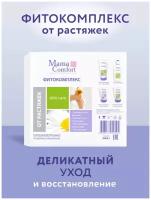 Mama Comfort Набор косметики для тела Фитокомплекс от растяжек, 675мл, 4 шт. в уп., 4 шт