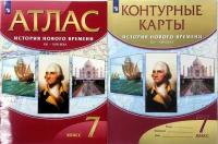 Атлас+Контурные карты. История Нового времени. XVI-XVIII века. 7 класс. Пономарев М