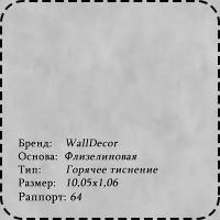 75174-42 (75173-42,61) Лола фон сер Wall Decor обои горячего тиснения на флизе 1,06х10 м