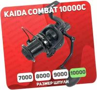 Катушка Kaida Combat 10000c