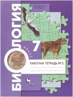 Биология. 7 класс. Рабочая тетрадь № 2(концентрический курс). (ФГОС)