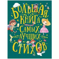 Большая книга самых лучших стихов (Аким Я.,Берестов В.,Усачев А. и др.), (Росмэн/Росмэн-Пресс, 2020)