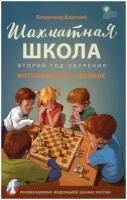 Шахматная школа. Второй год обучения. Методическое пособие. Барский В.Л