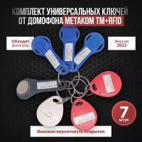 Комплект универсальных ключей от домофона METAKOM TM+RFID / Ключи вездеходы METAKOM TM + RFID