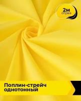 Ткань для шитья и рукоделия Поплин-стрейч однотонный 2 м * 145 см, желтый 030