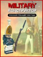 Солдатик русский гренадер Павловского полка времен Отечественной войны 1812 года / военный набор / военный конструктор