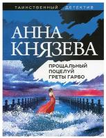 Прощальный поцелуй Греты Гарбо (Князева А.)