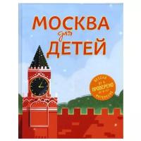 Андрианова Н.А. "Москва для детей. Четвертое издание"