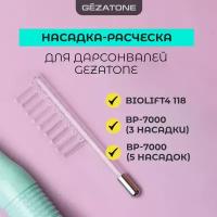 Насадка- расческа к прибору по уходу за кожей для дарсонваля, серии Biolift