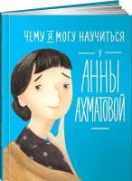 Чему я могу научиться у Анны А/матовой / Познавательные книги / Книги для детей