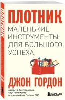 Гордон Джон. Плотник. Маленькие инструменты для большого успеха