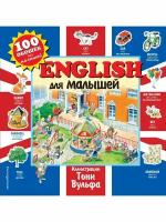 English для малышей