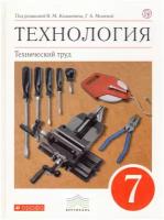 Технология. Технический труд. 7 класс. Учебник / Афонин И. В, Блинов В. А, Володин А. А. / 2018