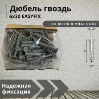 Дюбель-гвоздь Easyfix 6х30мм - 50 шт. в упаковке