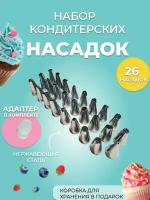 Набор кондитерских насадок (26 насадок и переходник)