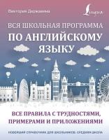 Державина В. А. Вся школьная программа по английскому языку. Все правила с трудностями, примерами и приложениями. Новейший справочник для школьников. Средняя школа