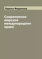 Современное морское международное право