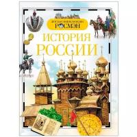 Черникова Т. В. "Детская энциклопедия. История России"