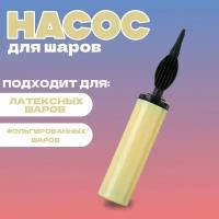 Насос для латексных/фольгированных шаров, 28 см., цвет жёлтый