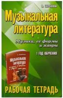 Музыкальная литература. 1 год. Рабочая тетрадь, издательство "Феникс"