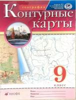 География. 9 класс. Контурные карты. (Традиционный комплект) Ольховая Наталья Владимировна, Приваловский Алексей Никитич