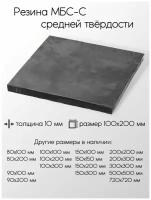 Резина МБС-С 2Ф лист толщина 10 мм 10x100x200 мм