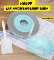 Набор для консервирования, приготовления закруток стерилизации банок, 5 предметов: стерилизатор, воронка, магнитная палочка, лопатка, переходник