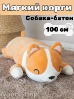 Мягкая игрушка-антистресс Корги собака батон, 100 см