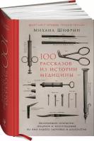 Шифрин М. "100 рассказов из истории медицины"