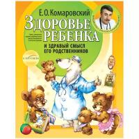 Комаровский Е.О. "Библиотека доктора Комаровского. Здоровье ребенка и здравый смысл его родственников. 2-е издание"