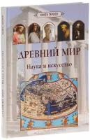 Матвеева Е.А. Древний мир. Наука и искусство. Книга героев