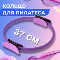 Кольцо для пилатеса, диаметр 37 см, цвет фиолетовый