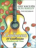 О. Киселев. Клубника со сливками. Альбом юного гитариста. Нотный сборник